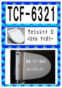 TOTO TCF-6321 #SC1　便座。フタセット　各パーツ　修理部品　まだ使える