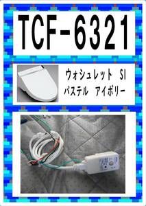 TOTO TCF-6321 #SC1　漏電付コンセント　各パーツ　修理部品　まだ使える