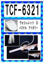 TOTO TCF-6321 #SC1　洗浄ノズル　美品　各パーツ　修理部品　まだ使える_画像1