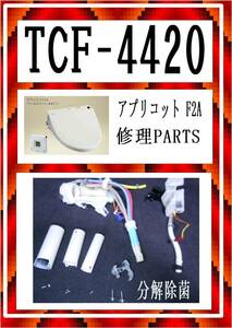 TOTO TCF4420 洗浄ノズル　アプリコットF2　ウォシュレット　各パーツ　修理部品　まだ使える