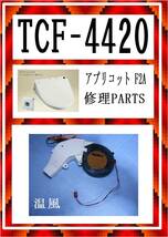 TOTO 　TCF4420 温風ファンモーター　アプリコットF2　ウォシュレット　各パーツ　修理部品　まだ使える_画像1