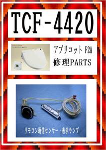 TOTO TCF4420 通信センサー・表示灯　アプリコットF2　ウォシュレット　各パーツ　修理部品　まだ使える