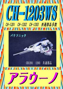 TOTO　CH-1203WS 　洗浄ノズル　アラウーノ　まだ使える　修理　parts