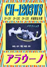 パナソニック　 CH-1203WS 給水電磁弁　アラウーノ　まだ使える　修理　parts_画像1