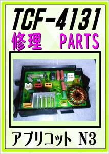 TOTO TCF-4131　熱源基板　アプリコット　まだ使える　修理　parts