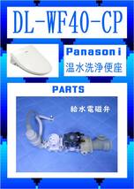 Panasonic DL-WF40-CP 給水電磁弁　温水洗浄便座　　まだ使える　修理　parts_画像1