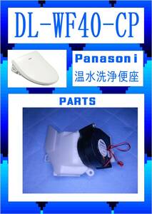 Panasonic DL-WF40-CP 脱臭ファンモーター　温水洗浄便座　　まだ使える　修理　parts