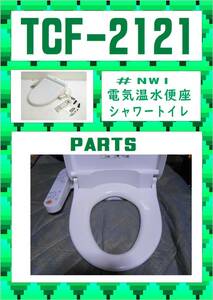 TOTO　TCF-2121 便座・フタ・そでスイッチ　まだ使える　修理　parts