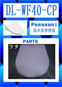 Panasonic DL-WF40-CP 　フタ　温水洗浄便座　　まだ使える　修理　parts