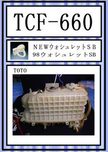 TOTO　TCF-660 温水タンク　まだ使える　修理　parts