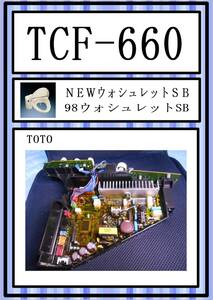 TOTO　TCF-660 制御基板・スイッチ基板　まだ使える　修理　parts