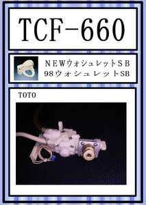 TOTO　TCF-660 給水電磁弁ユニット　まだ使える　修理　parts