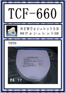 TOTO　TCF-660 　便座・フタ　まだ使える　修理　parts