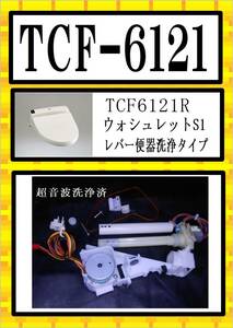 TOTO　TCF-6121R 　洗浄ノズル　まだ使える　修理　parts