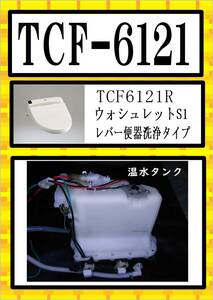 TOTO　TCF-6121R 温水タンク　まだ使える　修理　parts