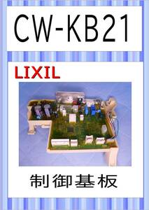  LIXIL CW-KB21 　制御基板　温水洗浄便座　まだ使える　修理　parts