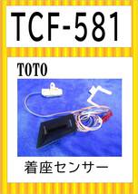 TOTO　TCF-581MR　着座センサー　まだ使える　修理　parts　_画像1