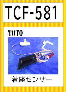 TOTO　TCF-581MR　着座センサー　まだ使える　修理　parts　