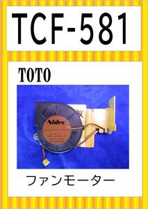 TOTO　TCF-581MR　ファンモーター　まだ使える　修理　parts