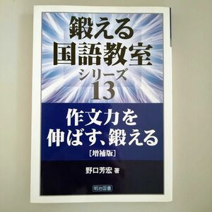 作文力を伸ばす、鍛える （鍛える国語教室シリーズ　１３） （増補版） 野口芳宏／著