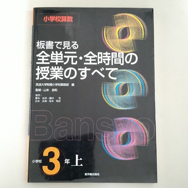 板書で見る全単元・全時間の授業のすべて　小学校算数　小学校３年上 （板書で見る） 筑波大学附属小学校算数部　山本良和　鍵本治彦