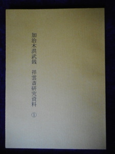 移・229180・本1002古銭書籍 加治木洪武銭 祥雲斎研究資料①