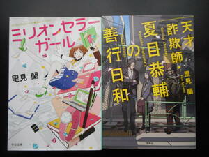 「里見蘭」（著）　★ミリオンセラーガール／天才詐欺師・夏目恭輔の善行日和★　以上2冊　初版（希少）　2015／18年度版　文庫本