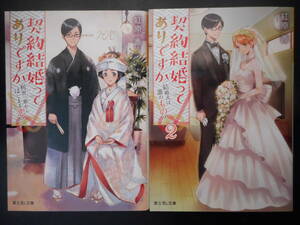 「紅原香」（著）　★契約結婚ってありですか／契約結婚ってありですか２★　以上2冊　初版（希少）　平成30年度版　富士見L文庫