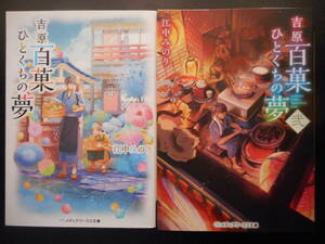 「江中みのり」（著）　★吉原百菓ひとくちの夢（第24回 電撃小説大賞文庫賞受賞作）／ 弐★　以上2冊　初版　メディアワークス文庫 