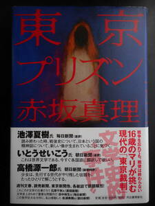 「赤坂真理」（著）　★東京プリズン★　2012年度版　３賞受賞作　帯付　河出書房新社　単行本