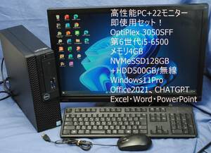 高性能PC+22インチワイドモニター! DELL 3050 SFF/i5-6500/4G/NVMeSSD128GB+HDD500G/無線Wi-Fi/office2021/ワード・エクセル/即使用可