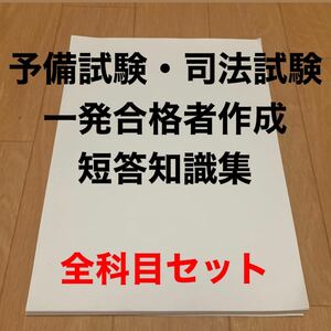 予備試験・司法試験 短答 知識集 全科目セット　セール中！