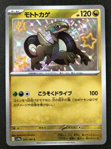 ポケモンカード モトトカゲ 色ちがい S シャイニートレジャーex ポケカ