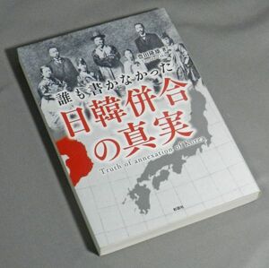 誰も書かなかった日韓併合の真実／豊田隆雄(著)