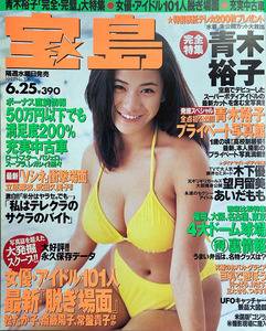 ★宝島1997/6/25号 No.376 青木裕子 木下優 望月留美 あいだもも ほか★