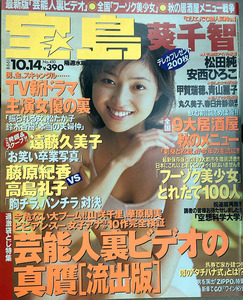 ★宝島1998/10/14号 No.410 葵千智 松田純 安西ひろこ ほか★