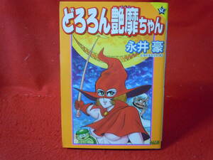 即決★【どろろん艶靡ちゃん　永井 豪　初版】ドロロンえん魔くんの姪　どろろんえんびちゃん　雪子ヒゲ　カパコ★