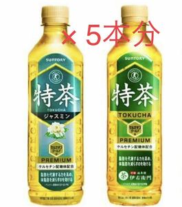 サントリー伊右衛門 特茶　特茶ジャスミン 500ml ファミペイ専用　クーポン　ギフトコード　無料引換券 ファミマ 5本分　無料クーポン