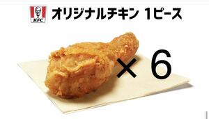 ケンタッキー　フライドチキン　オリジナルチキン　6ピース　引換券 クーポン　無料券