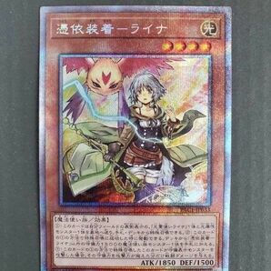 遊戯王 OCG 憑依装着　ライナ　プリズマティックシークレットレア　新品未使用　　