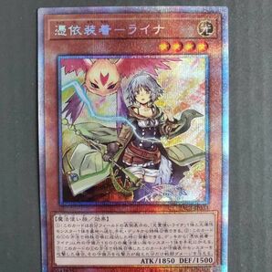 遊戯王 OCG 憑依装着-ライナ　プリズマティックシークレットレア　新品未使用