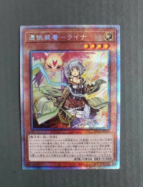 遊戯王 OCG 憑依装着-ライナ　プリズマティックシークレットレア　新品未使用