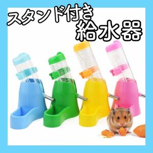 w81【新品】★給水器★餌入れ★水飲み★食器★ハムスター用品★小動物★エサ入れ★水槽★ウォーターボトル★給水ボトル★えさ入れ★水入れ