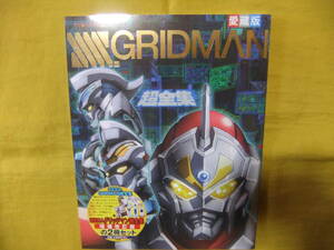 愛蔵版　電光超人　グリッドマン　超全集　2冊組　新品未開封　SSSS.GRIDMAN超全集　てれびくんデラックス