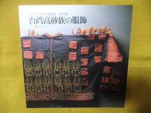 台湾　高砂族の服飾　特別展　図録　渋谷区立松濤美術館　瀬川コレクション　1983年