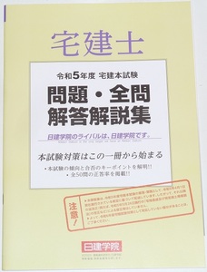 ◆即決◆令和６年対策に◆2024年対策に◆令和5年◆2023年◆宅建士試験◆問題・全問解答解説集◆宅地建物取引士◆全50問正答率掲載◆N202310