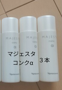 ナリス【送料無料】★お買い得品★マジェスタ　コンク　α（拭き取り化粧水）3本