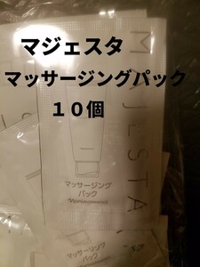 ナリス【送料無料】★お買い得品★マジェスタ　マッサージングパック　10個