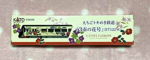 ［未使用品］Nゲージ　KATO 16011-9 えちごトキめき鉄道「3市の花号」ET122-8