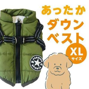ワンちゃんダウンベスト　濃緑XLサイズ　｜ハーネス兼用｜ドッグウェア犬服